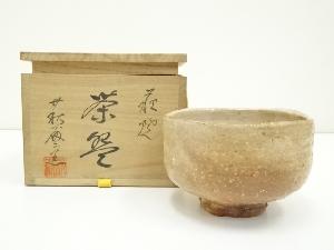 萩焼　萩殿窯造　茶碗（共箱）